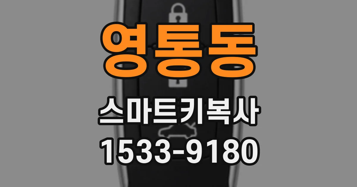 영통동 스마트키복사