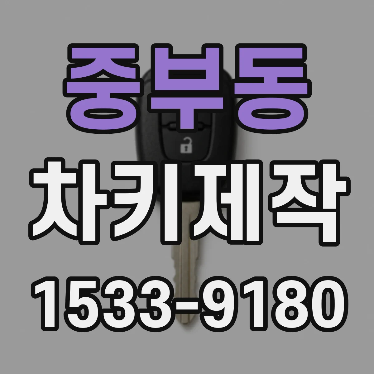 중부동 차키제작