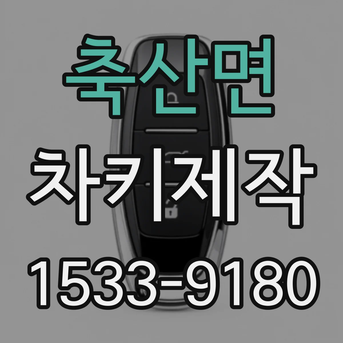 축산면 차키제작