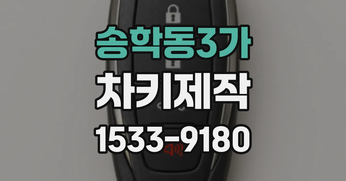송학동3가 차키제작