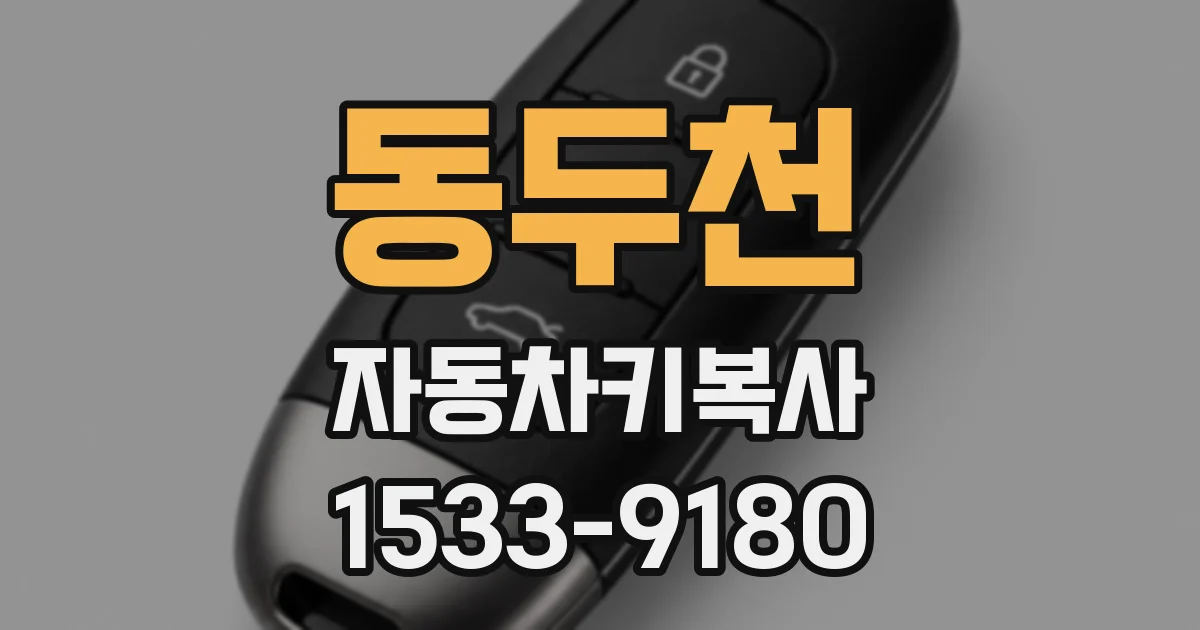 동두천 자동차키복사