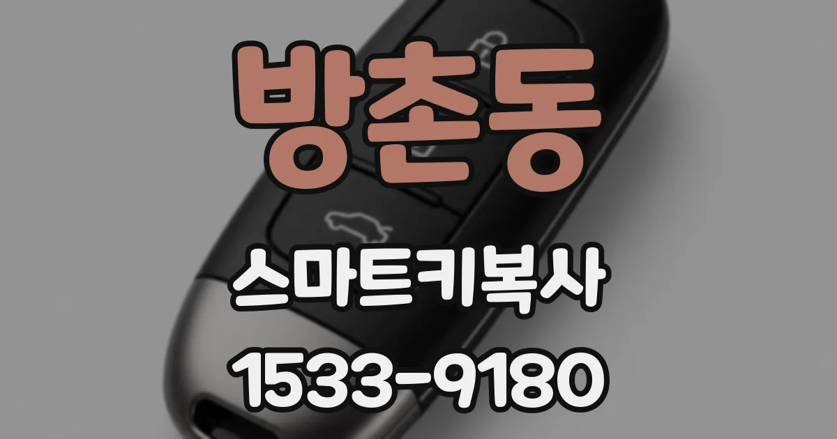 방촌동 스마트키복사