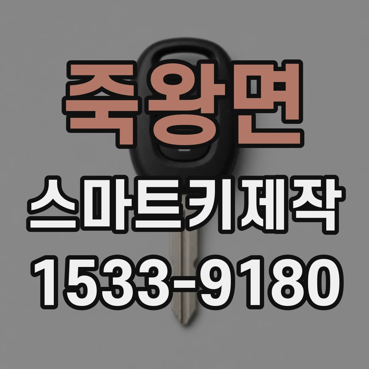 죽왕면 스마트키제작