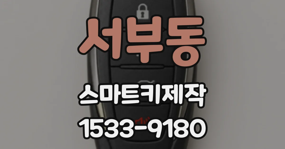 서부동 스마트키제작