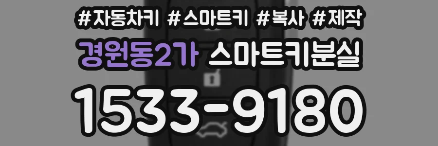 경원동2가 스마트키분실