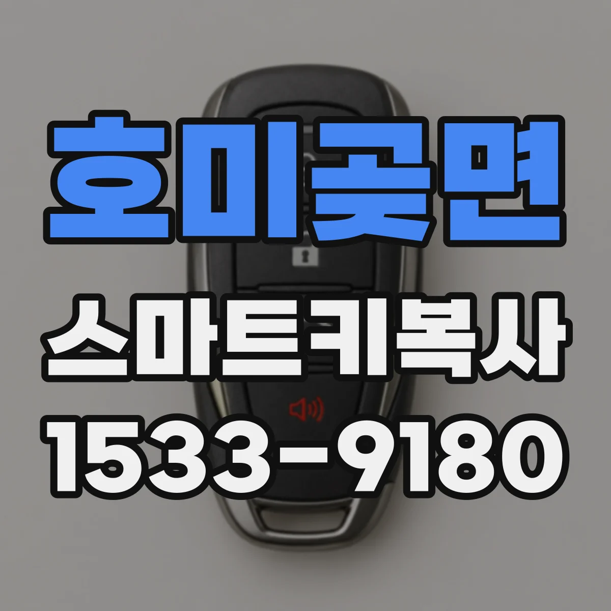 호미곶면 스마트키복사