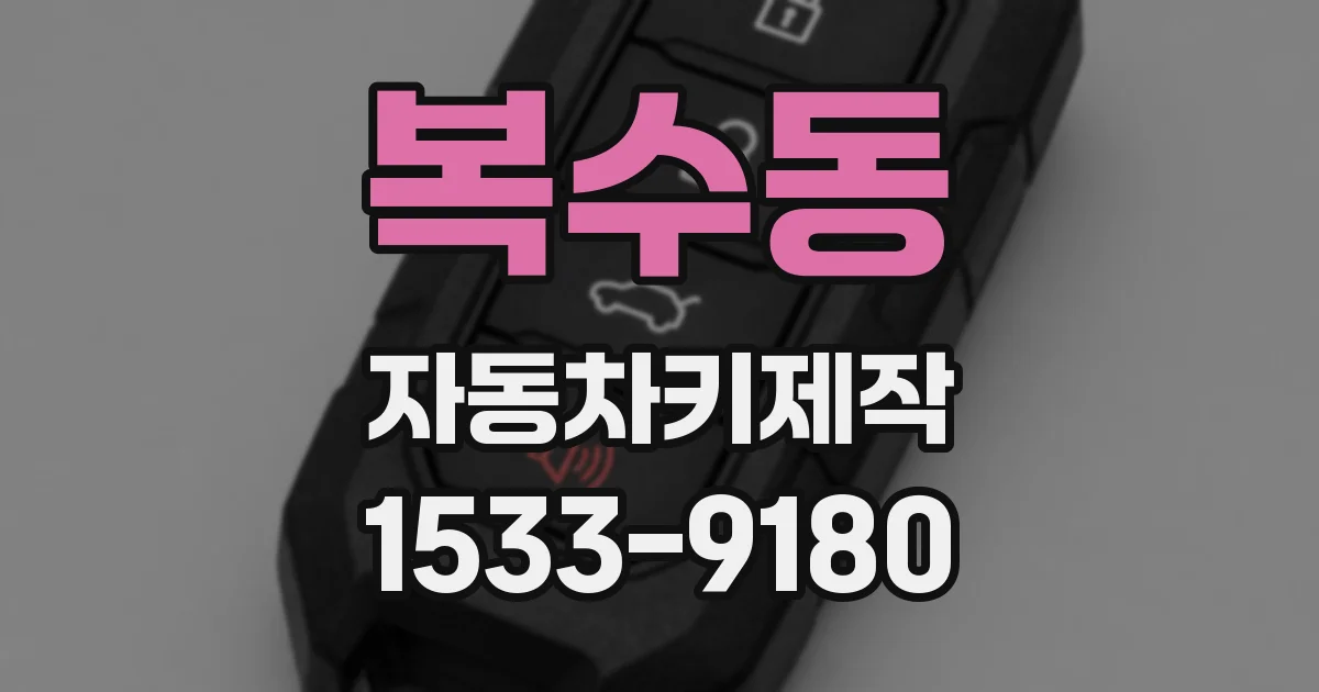 복수동 자동차키제작