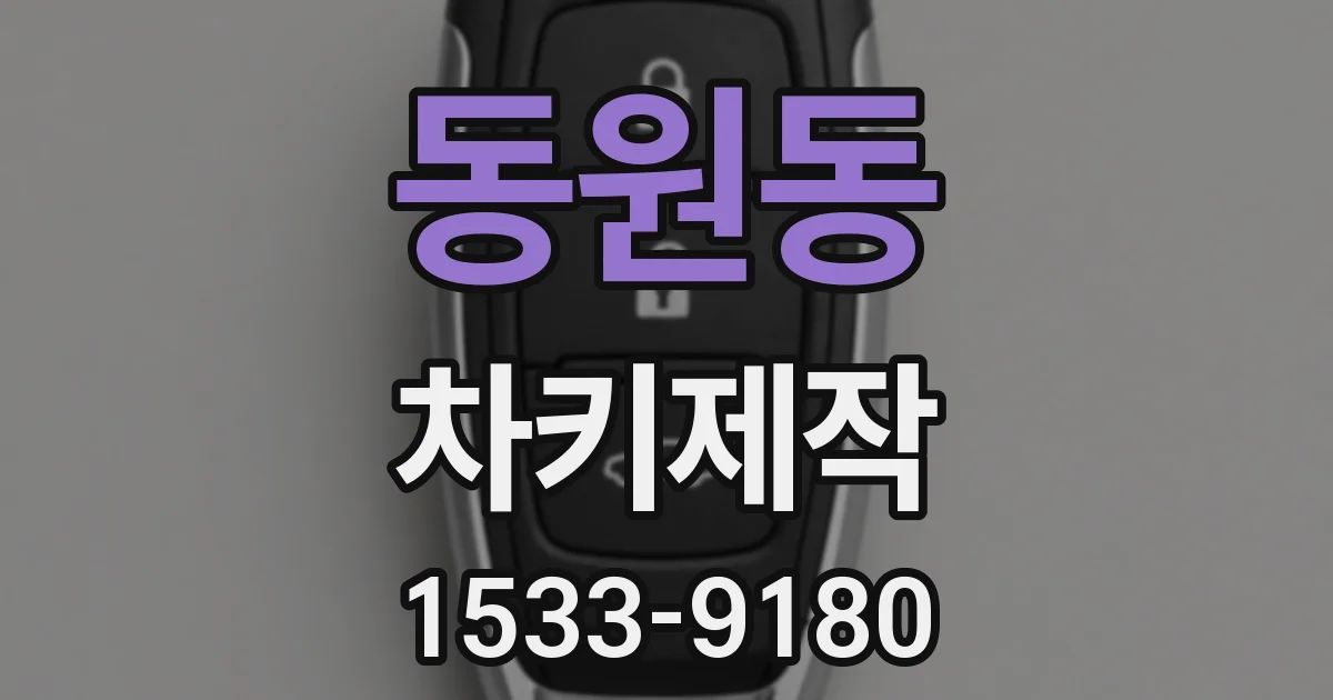 동원동 차키제작