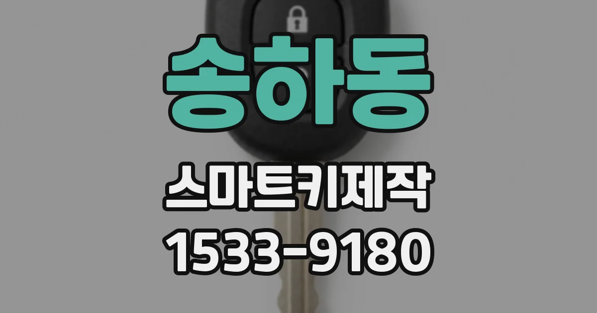 송하동 스마트키제작