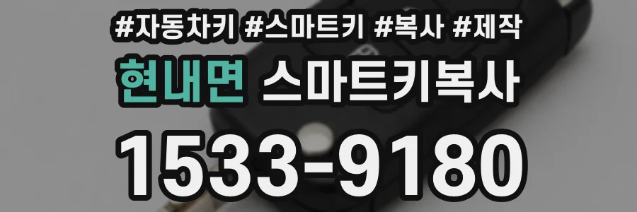 현내면 스마트키복사