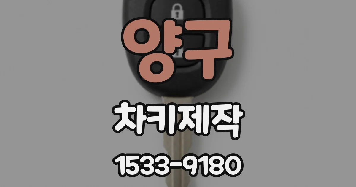 양구 차키제작