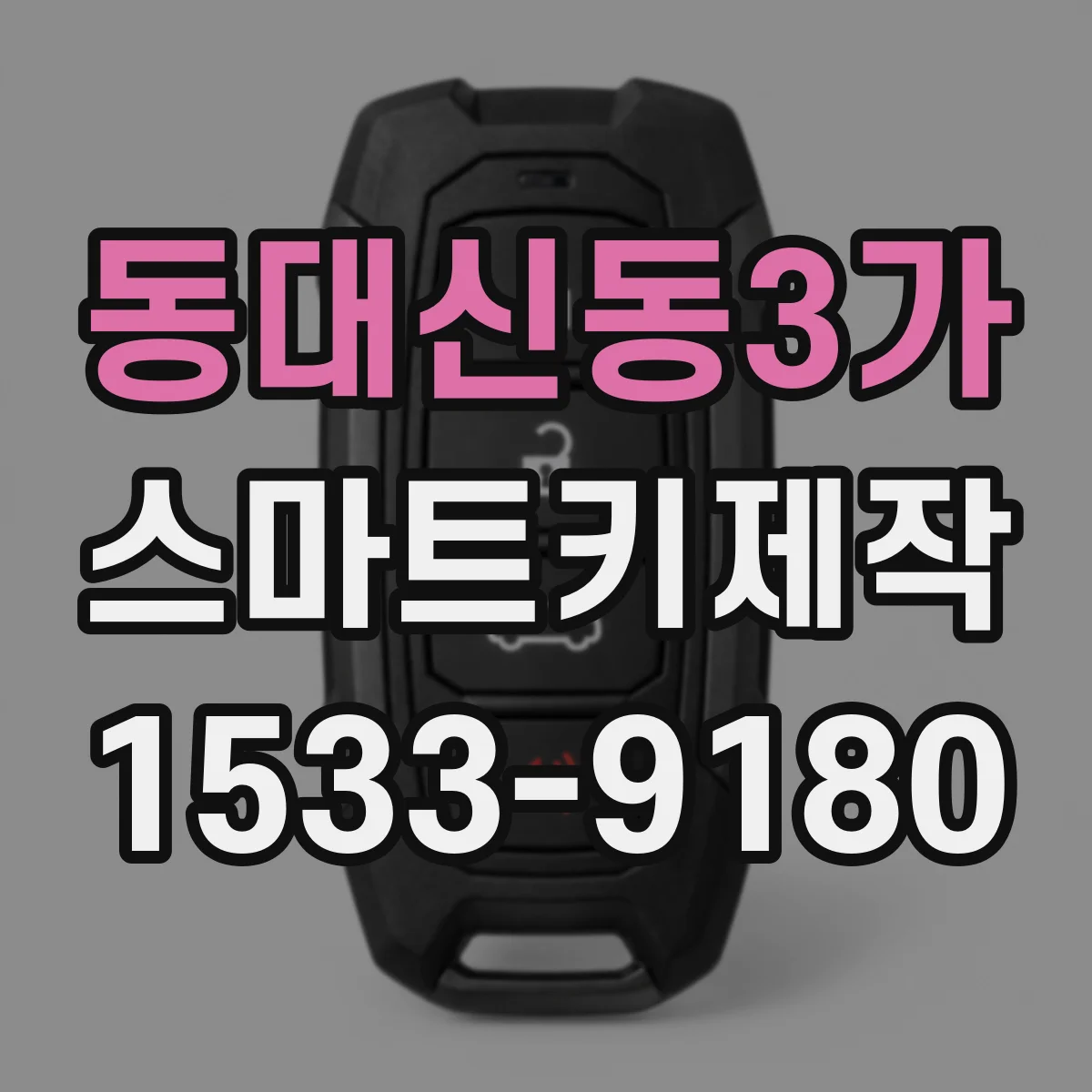 동대신동3가 스마트키제작