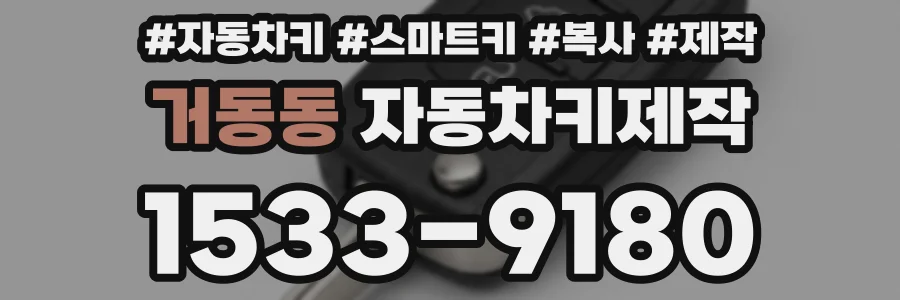 거동동 자동차키제작