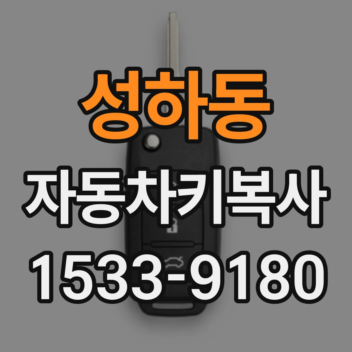 성하동 자동차키복사