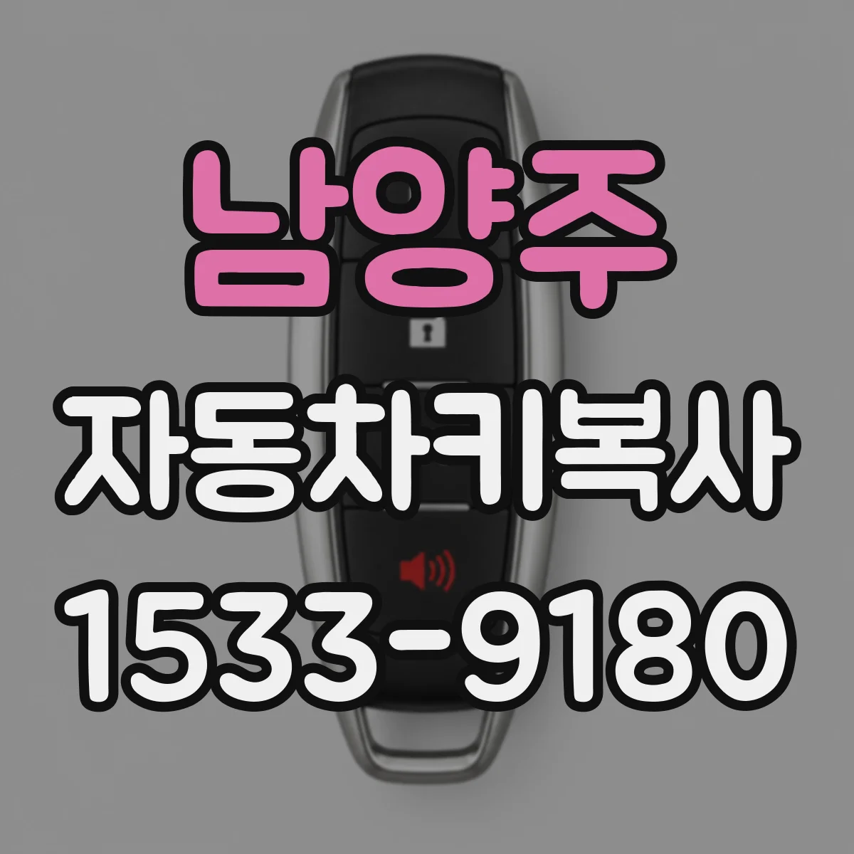 남양주 자동차키복사