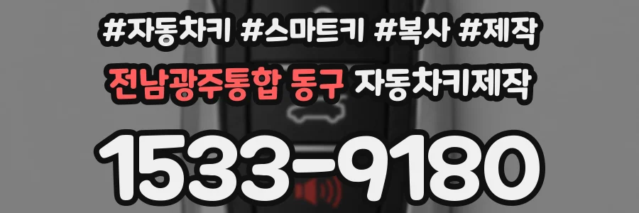 전남광주통합 동구 자동차키제작