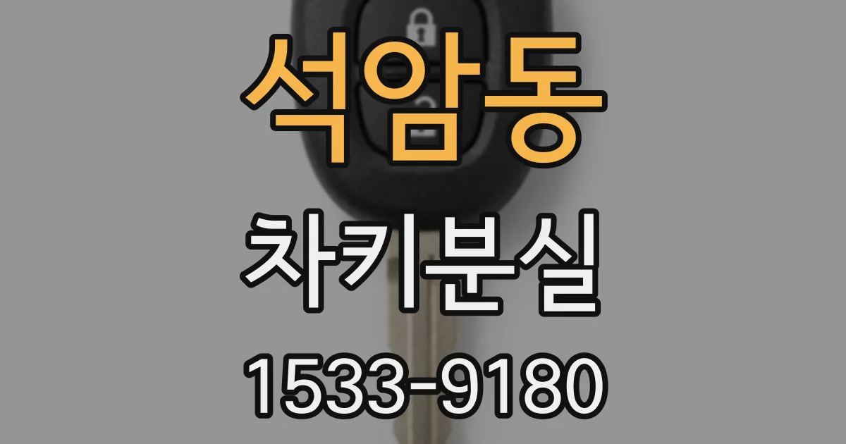 석암동 차키분실