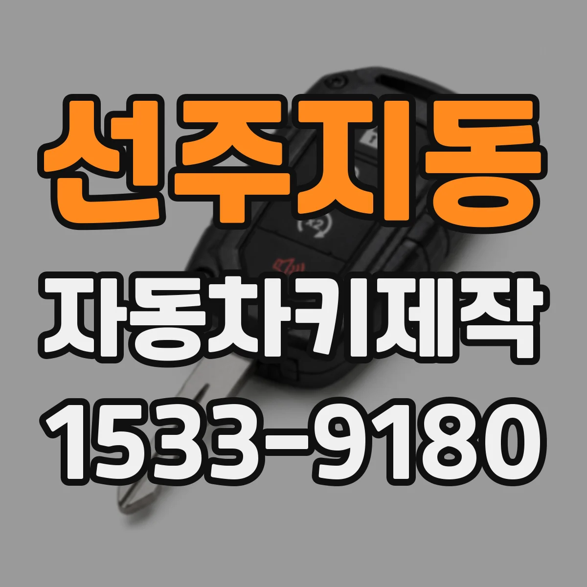 선주지동 자동차키제작