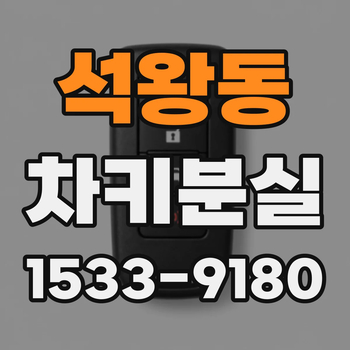 석왕동 차키분실