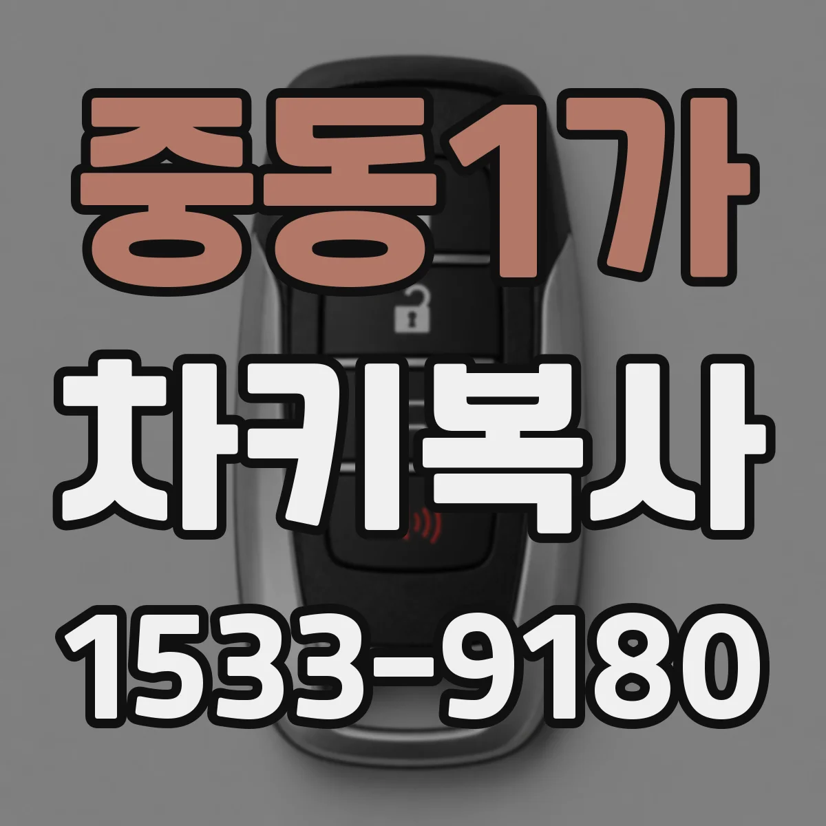 중동1가 차키복사