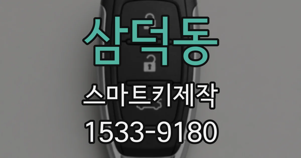 삼덕동 스마트키제작