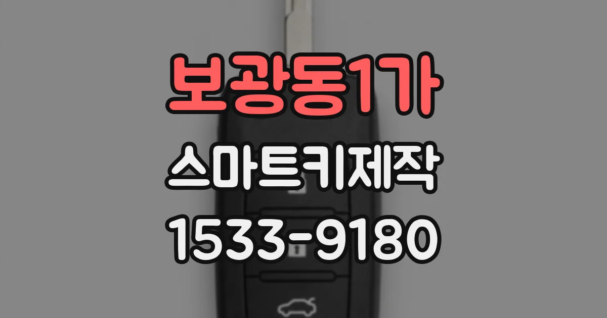 보광동1가 스마트키제작