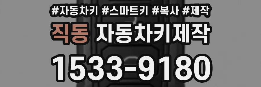 직동 자동차키제작