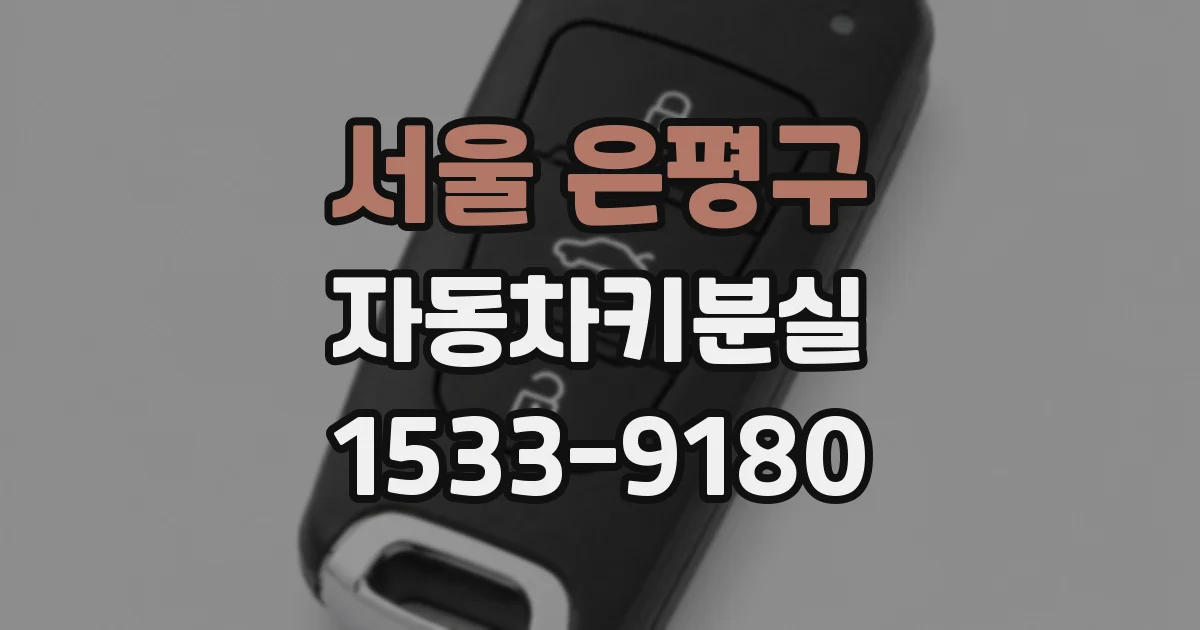서울 은평구 자동차키분실