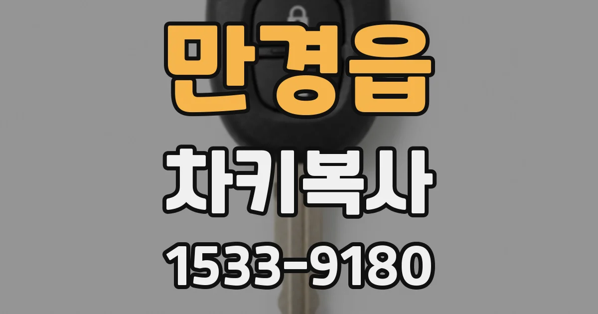 만경읍 차키복사