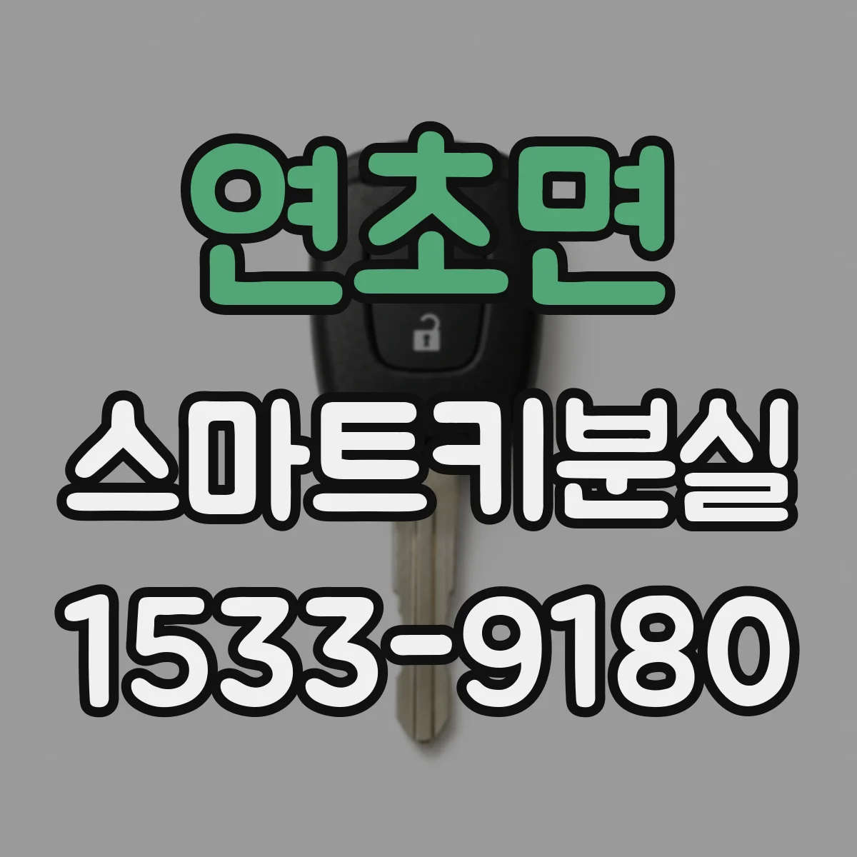연초면 스마트키분실