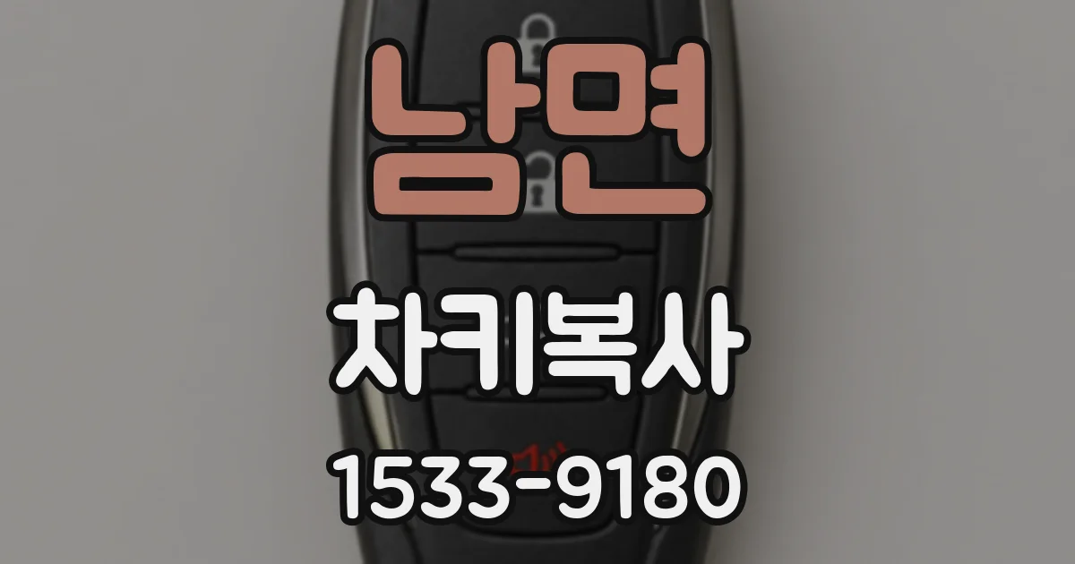 남면 차키복사