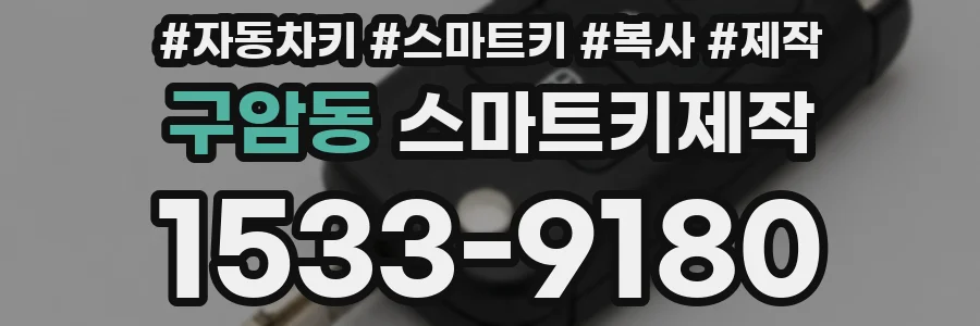 구암동 스마트키제작