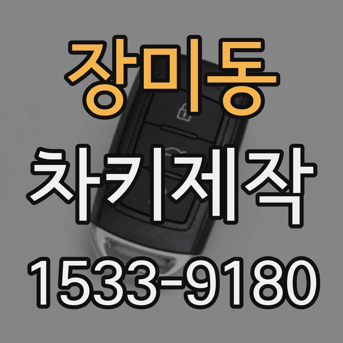 장미동 차키제작