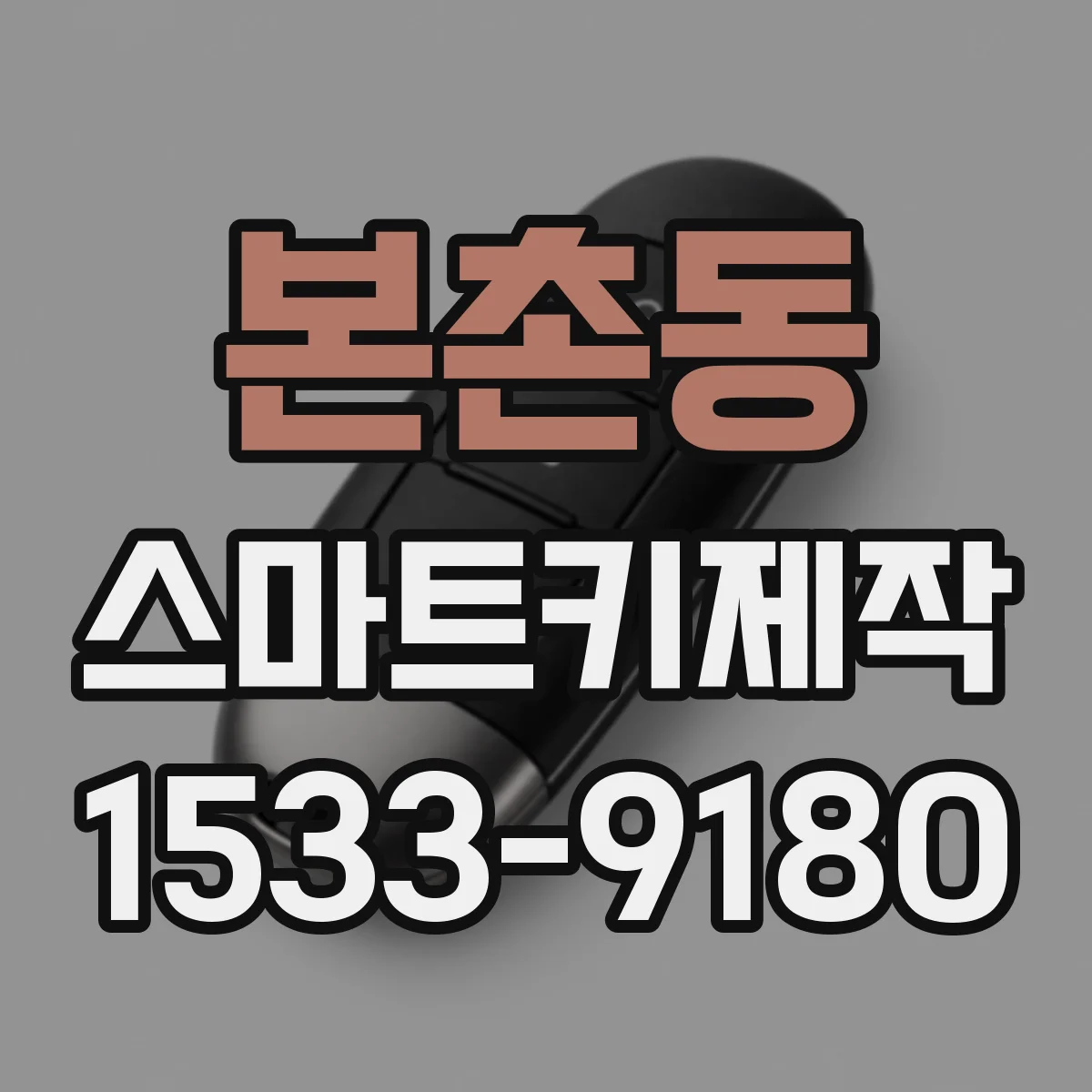 본촌동 스마트키제작