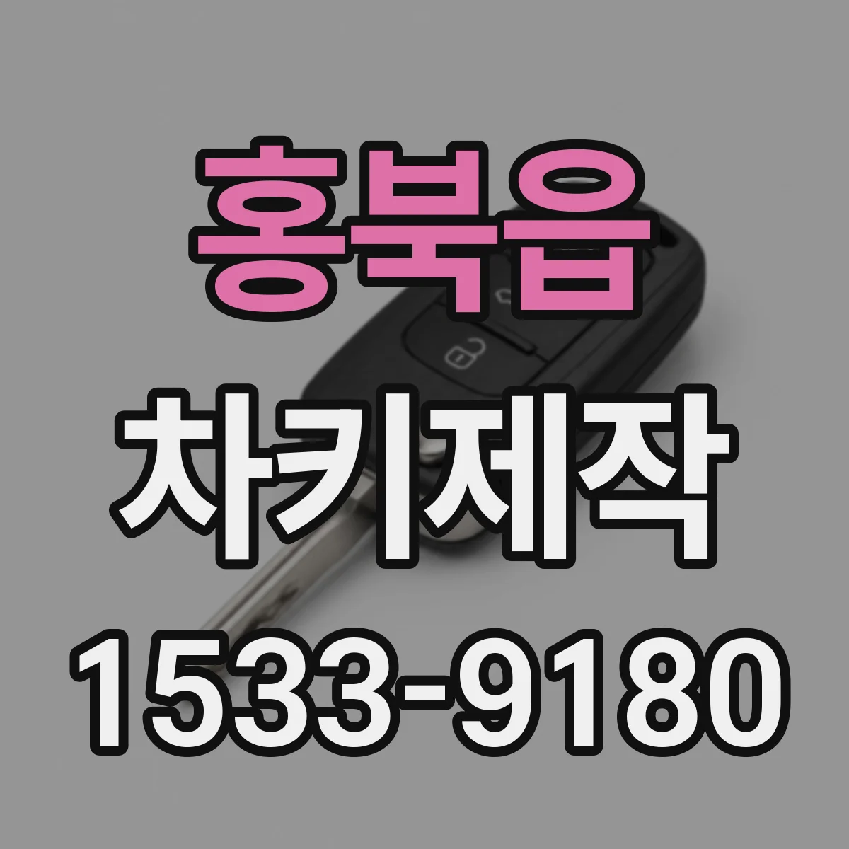홍북읍 차키제작