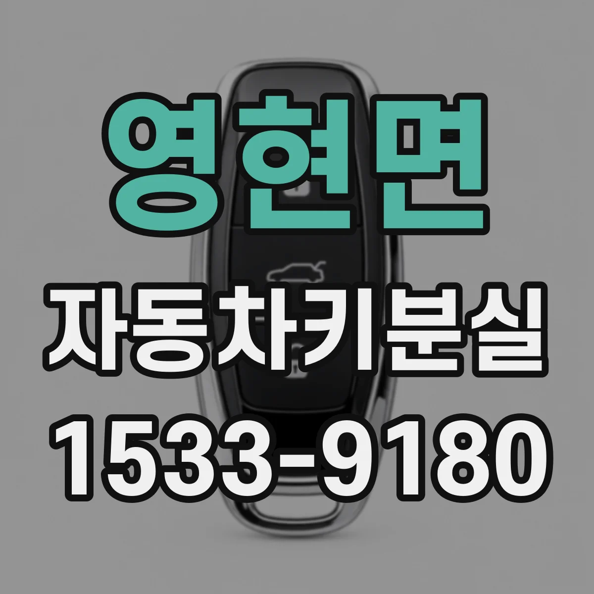 영현면 자동차키분실