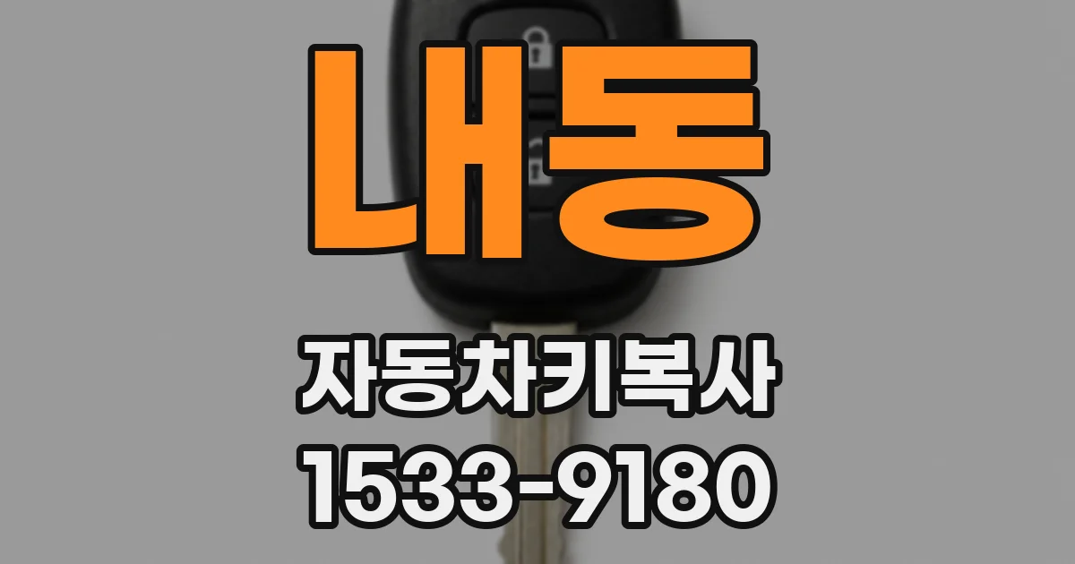 내동 자동차키복사