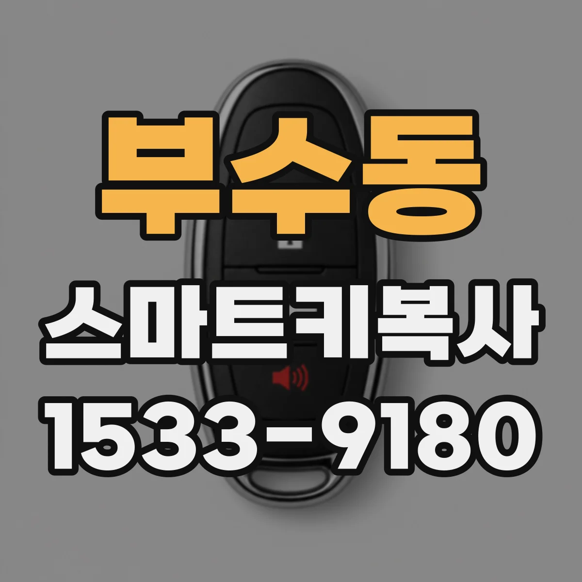 부수동 스마트키복사