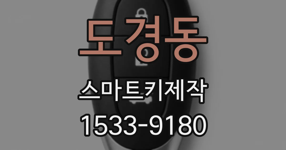 도경동 스마트키제작
