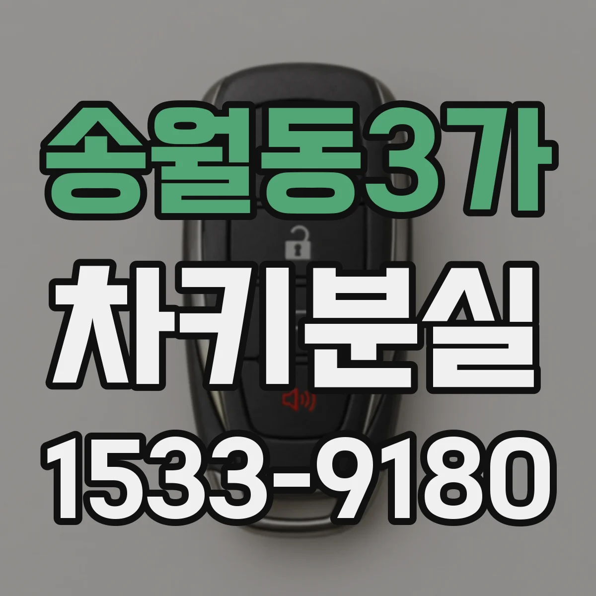 송월동3가 차키분실