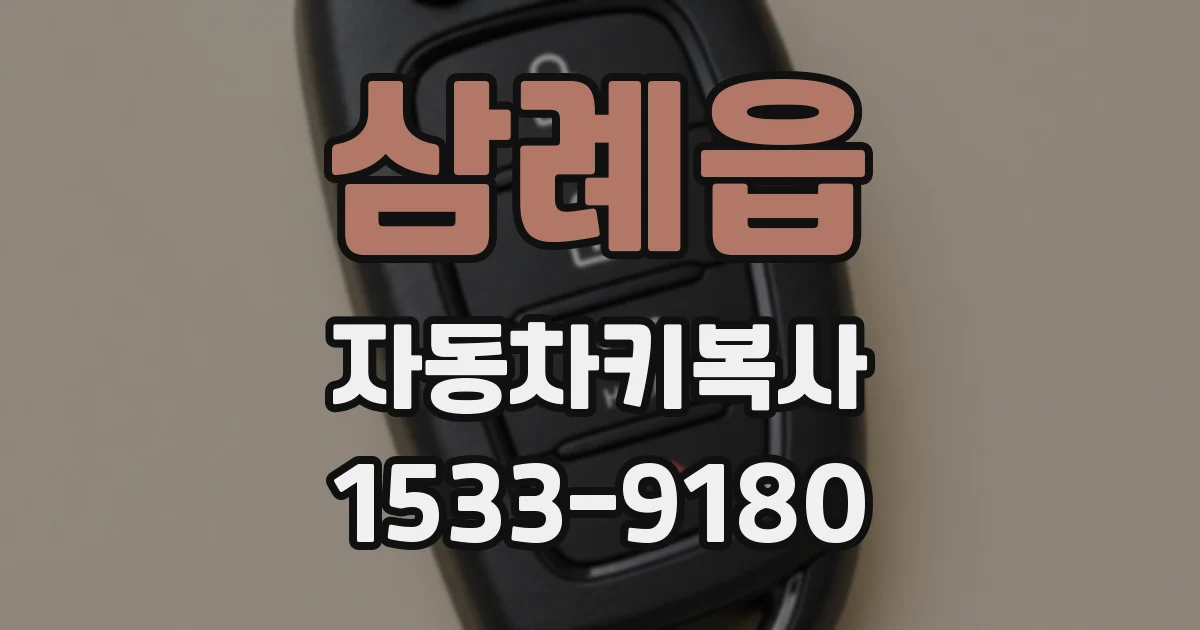 삼례읍 자동차키복사