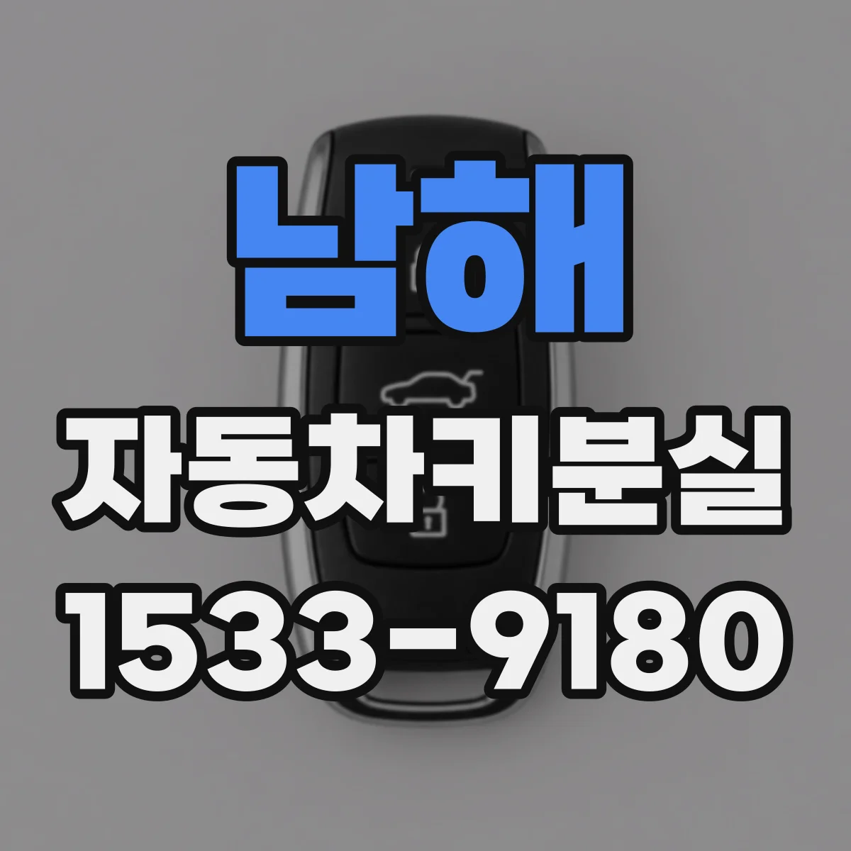 남해 자동차키분실