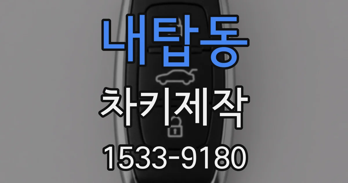 내탑동 차키제작