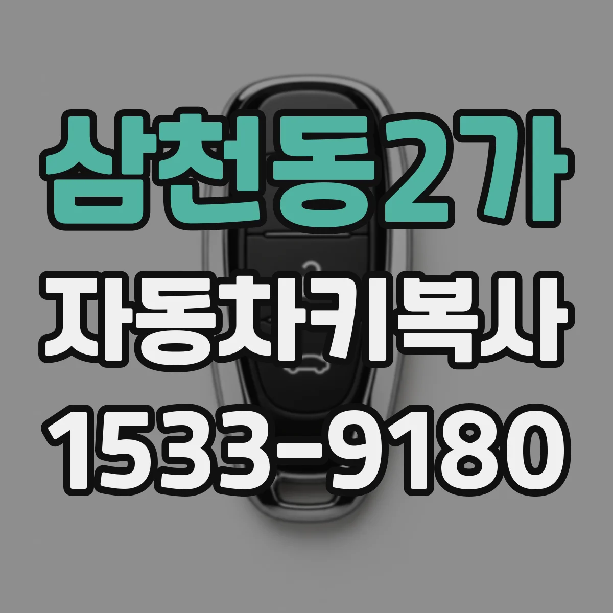 삼천동2가 자동차키복사