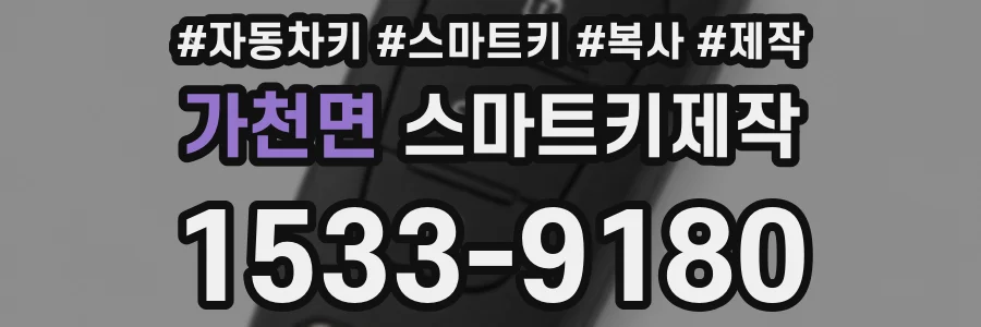 가천면 스마트키제작