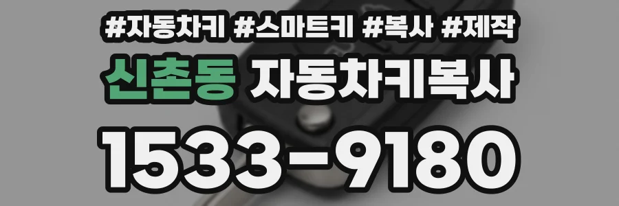신촌동 자동차키복사