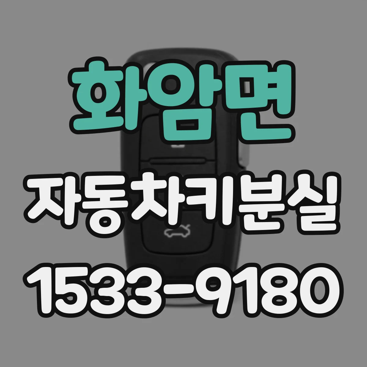 화암면 자동차키분실