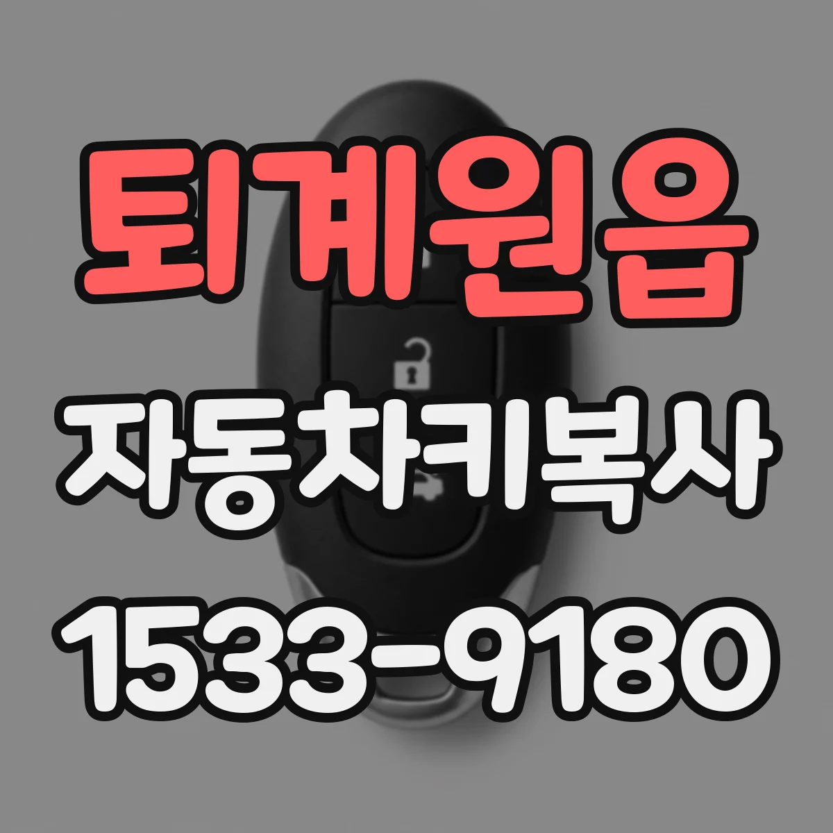 퇴계원읍 자동차키복사