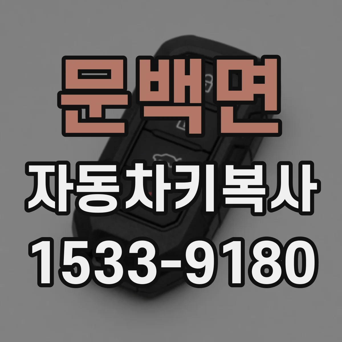 문백면 자동차키복사