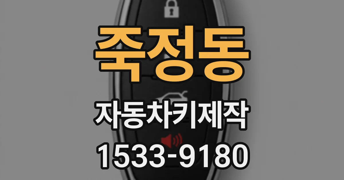 죽정동 자동차키제작